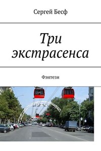 Три экстрасенса. Фэнтези