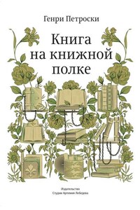 Книга на книжной полке