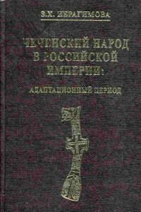 Чеченский народ в Российской империи. Адаптационный период