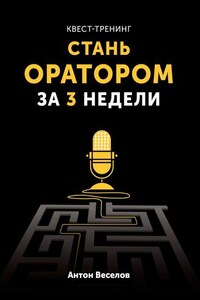 Квест-тренинг. Стань оратором за 3 недели