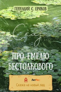 Сказ про Емелю бестолкового