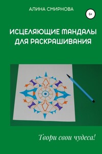 Исцеляющие мандалы для раскрашивания