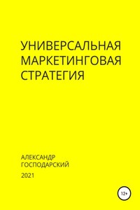 Универсальная маркетинговая стратегия