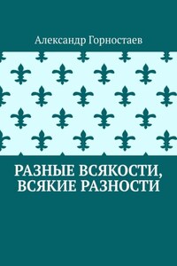 Разные всякости, всякие разности