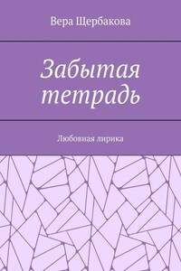 Забытая тетрадь. Любовная лирика.