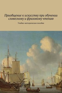 Приобщение к искусству при обучении словесному и фразовому чтению. Учебно-методическое пособие