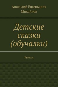 Детские сказки (обучалки). Книга 4