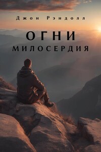 Огни милосердия