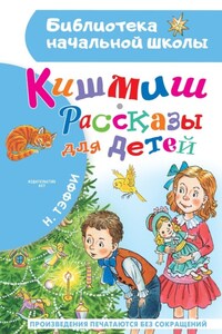 Кишмиш. Рассказы для детей