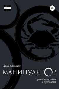 Манипулятор. Глава 027. Финальный вариант.