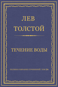 Полное собрание сочинений. Том 26. Произведения 1885–1889 гг. Течение воды