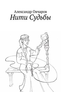 Нити Судьбы