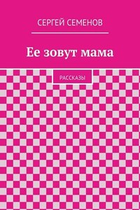 Ее зовут мама. Рассказы