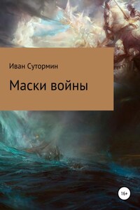 Маски войны