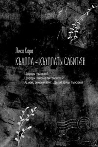 Къаппа-къуппаты сабитæн. Царды тыххæй. Царды хæзнаты тыххæй. Æмæ, æнæмæнг, Дымгæйы тыххæй