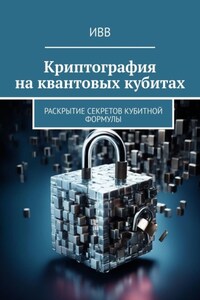 Криптография на квантовых кубитах. Раскрытие секретов кубитной формулы