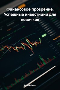 Финансовое прозрение. Успешные инвестиции для новичков