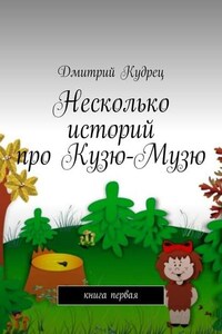 Несколько историй про Кузю-Музю. Книга первая