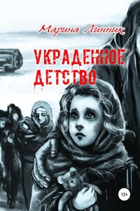 Украденное детство