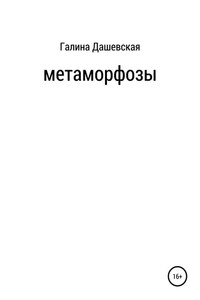 Метаморфозы