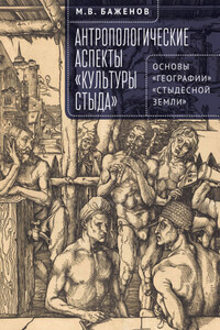 Антропологические аспекты «культуры стыда». Основы «географии» «стыдесной земли»