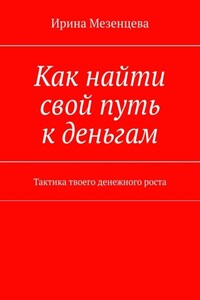 Как найти свой путь к деньгам. Тактика твоего денежного роста