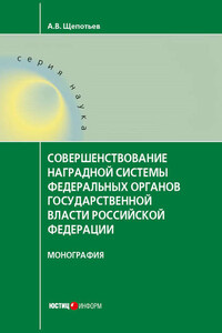 Совершенствование наградной системы федеральных органов государственной власти Российской Федерации