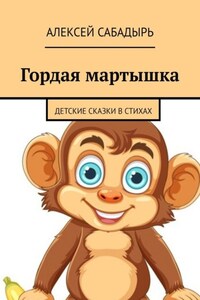 Гордая мартышка. Детские сказки в стихах