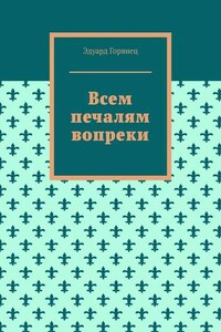 Всем печалям вопреки