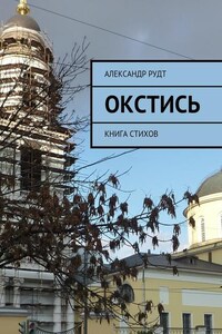 Окстись. Книга стихов