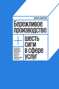 Бережливое производство + шесть сигм в сфере услуг. Как скорость бережливого производства и качество шести сигм помогают совершенствованию бизнеса