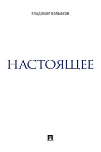 Настоящее