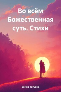 Во всём Божественная суть