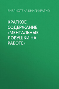 Краткое содержание «Ментальные ловушки на работе»