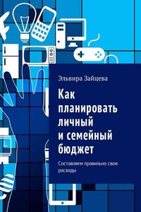 Как планировать личный и семейный бюджет. Составляем правильно свои расходы