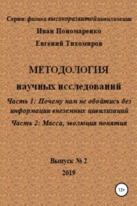 Методология научных исследований. Часть1: Почему нам не обойтись без информации внеземных цивилизаций. Часть 2: Масса, эволюция понятия. Серия: физика высокоразвитой цивилизации. Выпуск № 2