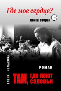 Там, где поют соловьи. Книга вторая. Где мое сердце?