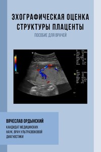 Эхографическая оценка структуры плаценты