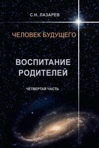 Человек будущего. Воспитание родителей. Четвёртая часть