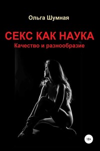 Секс как наука. Качество и разнообразие