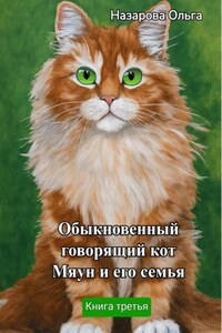 Обыкновенный говорящий кот Мяун и его семья