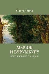 Мычок и Бурумбуру. Оригинальный сценарий