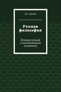 Русская философия. История учений в конспективном изложении