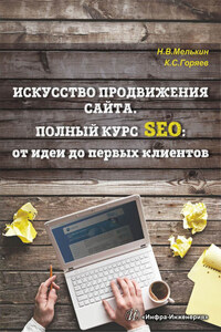 Искусство продвижения сайта. Полный курс SEO: от идеи до первых клиентов