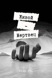 Живой-мертвец