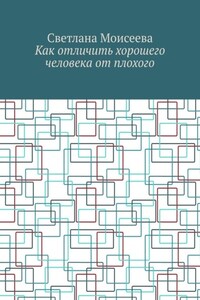 Как отличить хорошего человека от плохого