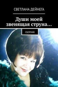 Души моей звенящая струна… Сборник