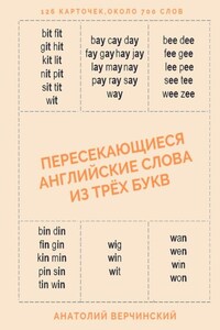 Пересекающиеся английские слова из трёх букв. Карточки для запоминания