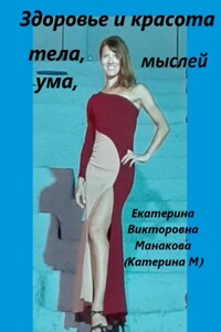 Здоровье и Красота тела, ума, мыслей