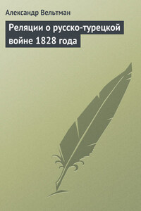 Реляции о русско-турецкой войне 1828 года